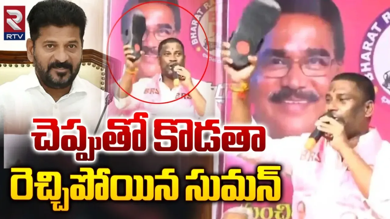 Balka Suman: కేసీఆర్ జోలికొస్తే చెప్పుతో కొడతా.. బాల్క సుమన్ షాకింగ్ కామెంట్స్..!