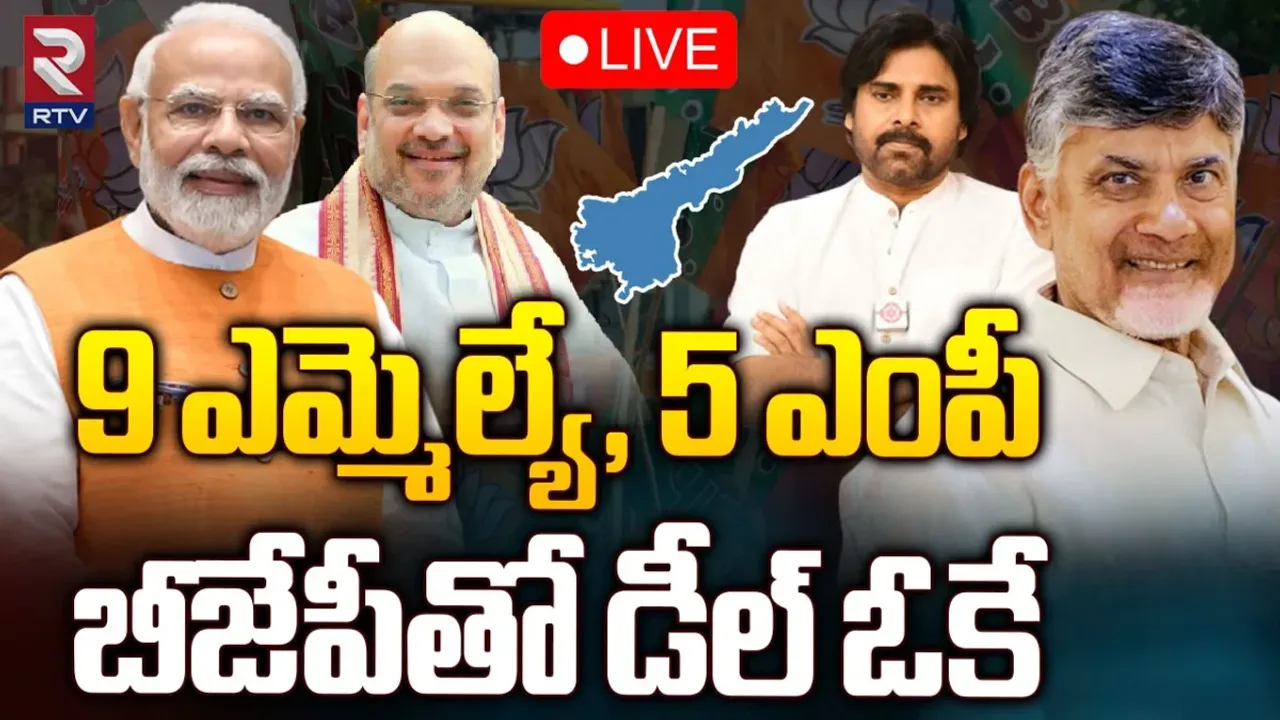 AP Politics: డీల్‌ డన్.. ఏపీలో బీజేపీ ఎన్ని స్థానాల్లో పోటి చేస్తుందంటే?