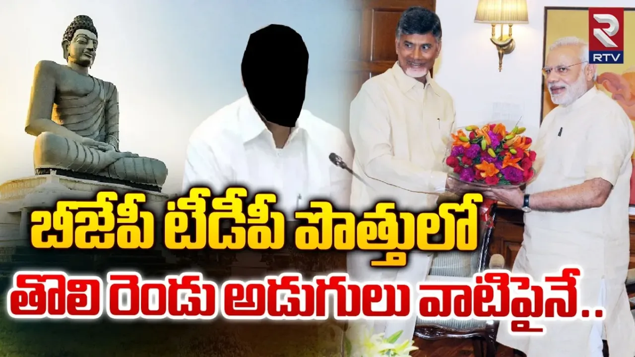 BJP-TDP: టీడీపీ, బీజేపీ పెళ్లి.. రెండు అడుగులు వేయడానికి అంగీకారం!