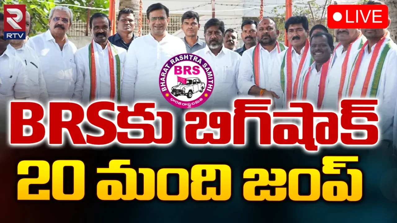 BRS Party: బీఆర్ఎస్‌కు బిగ్ షాక్.. కాంగ్రెస్‌లోకి 20 మంది!