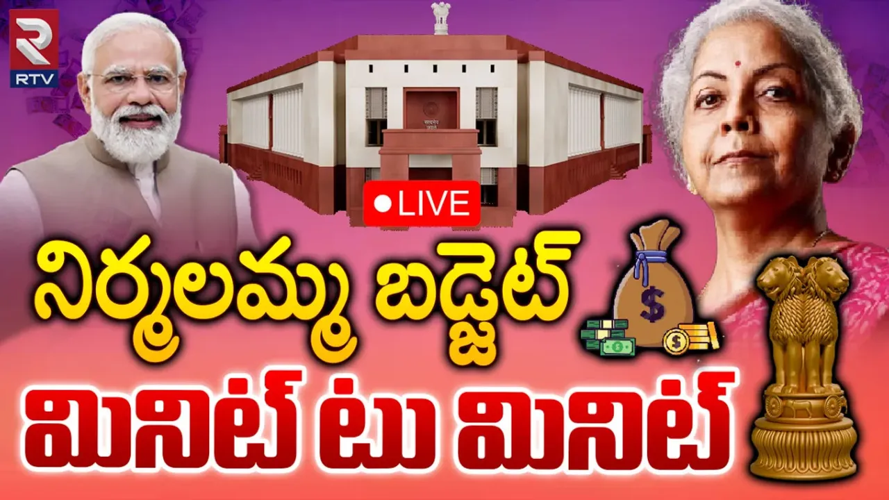 Budget 2024 Live Updates🔴: మధ్యంతర బడ్జెట్‌.. కీ హైలెట్స్!