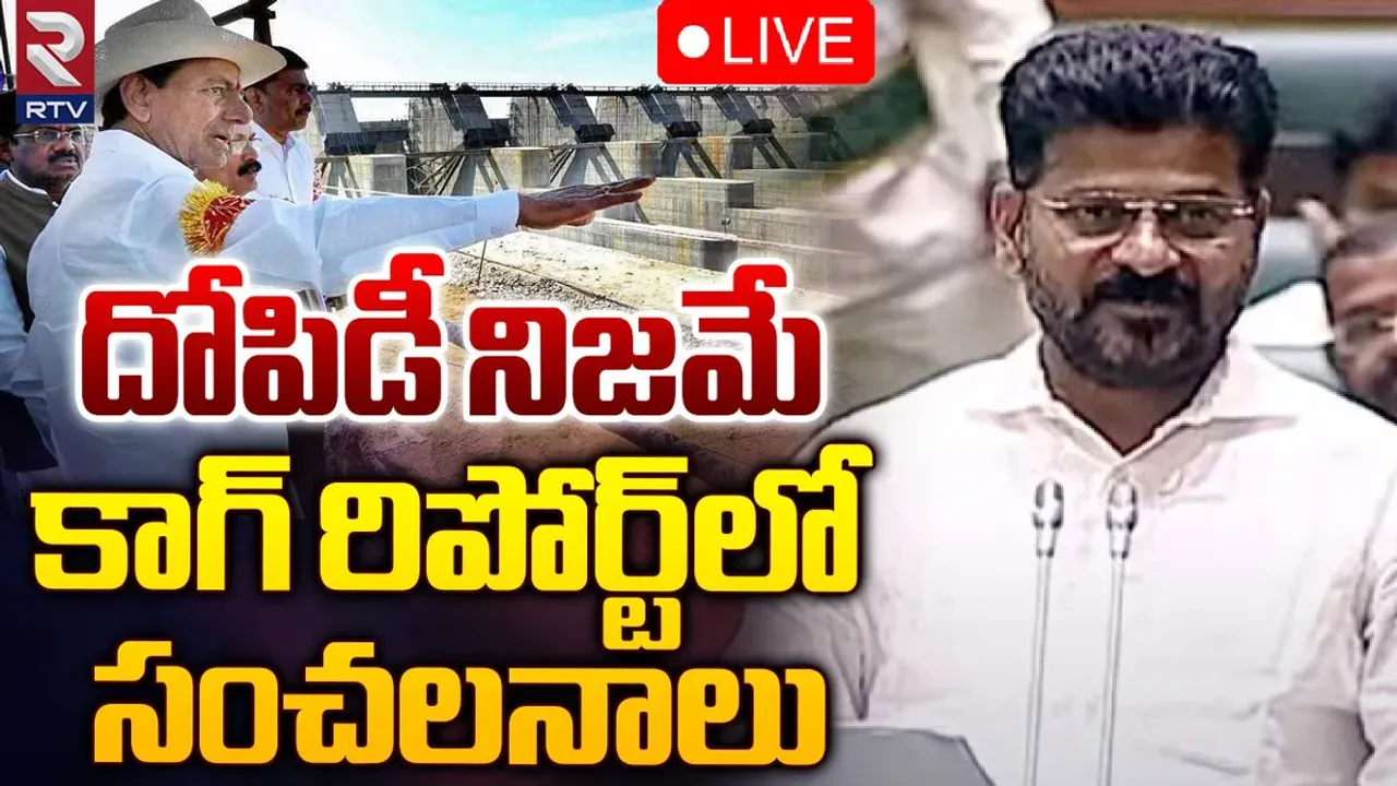 🔴Kaleswaram Project CAG Report: కాళేశ్వరం ప్రాజెక్టు మీద ప్రభుత్వం కాగ్ నివేదిక
