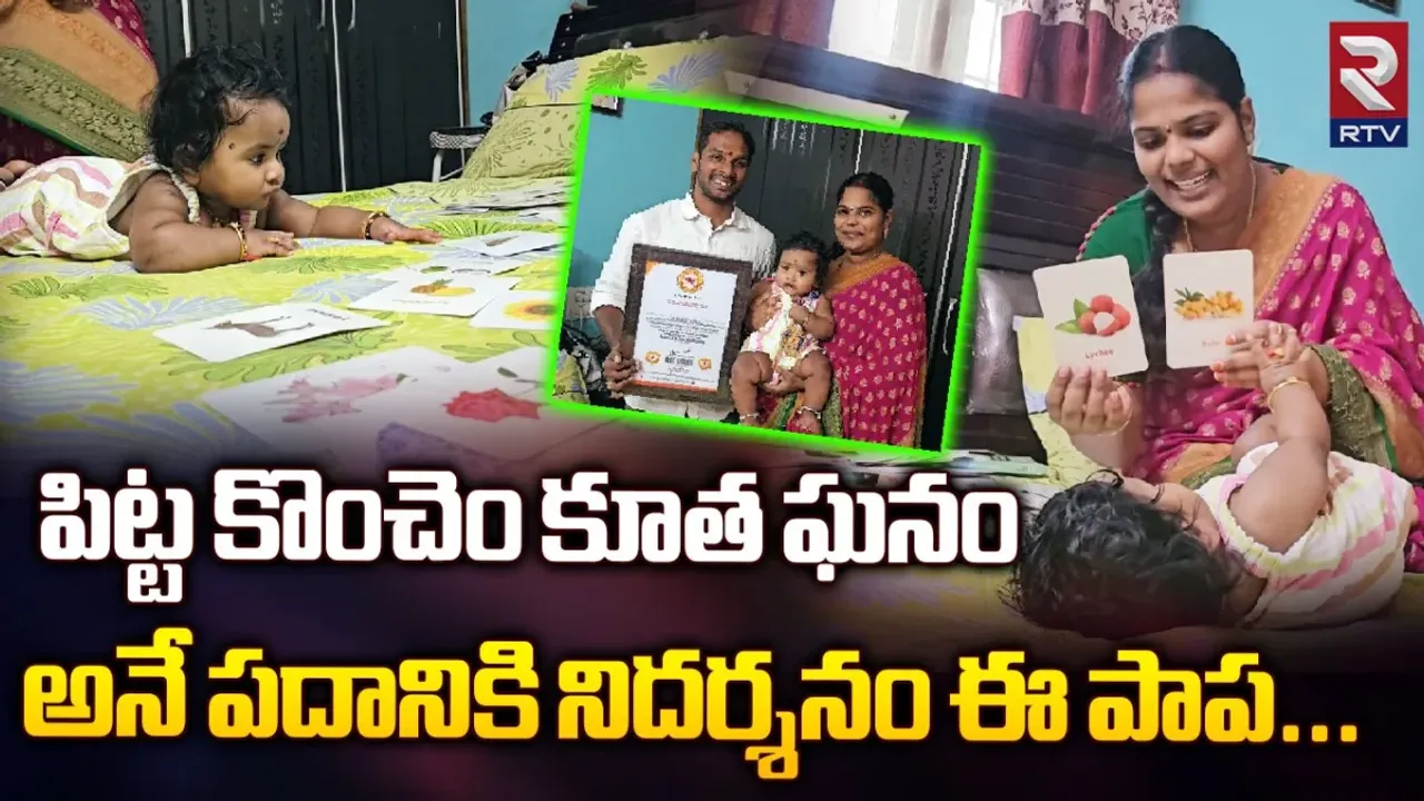 World Record: పిట్ట కొంచెం కూత ఘనం అనే పదానికి నిదర్శనం ఈ పాప..!