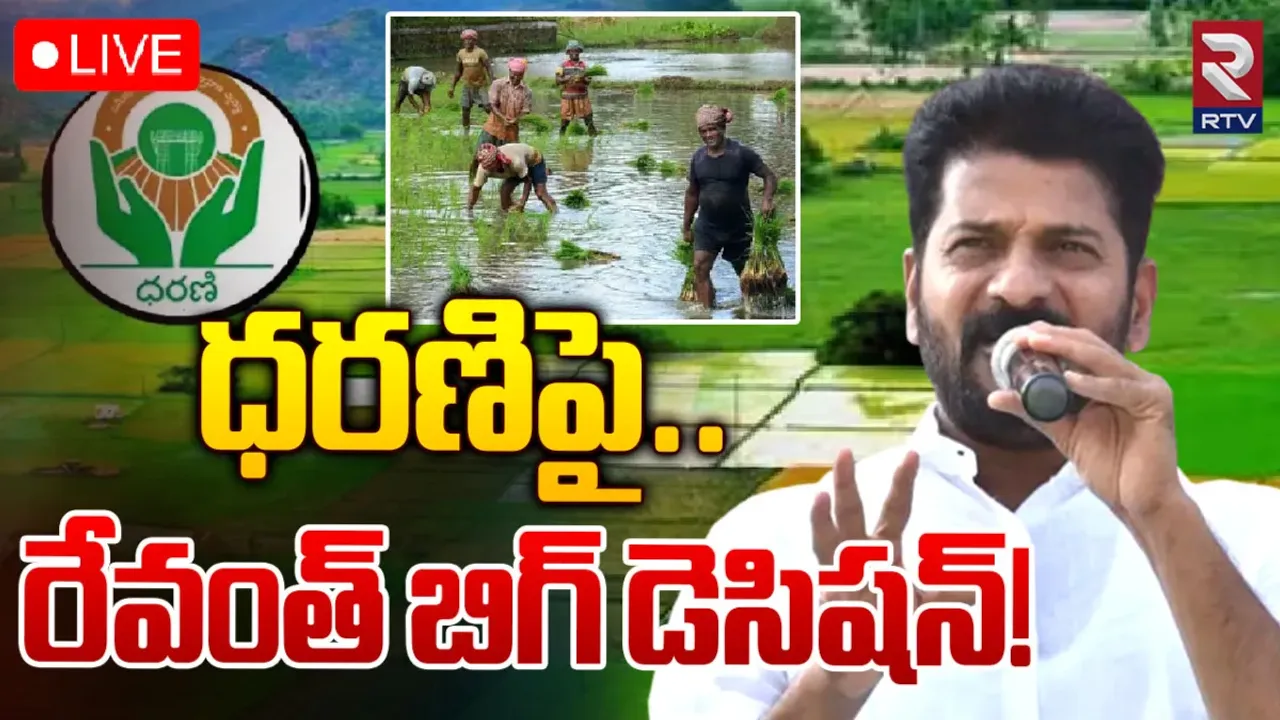 CM Revanth Reddy: ధరణిపై సీఎం రేవంత్ రెడ్డి కీలక ఆదేశాలు!