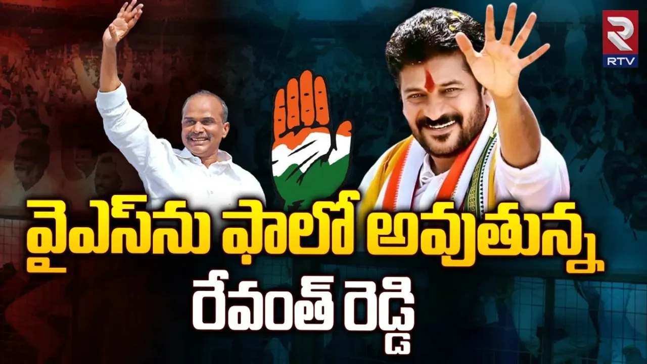 CM Revanth Reddy: వైఎస్‌ను కాపీ కొడుతున్న సీఎం రేవంత్‌ రెడ్డి!