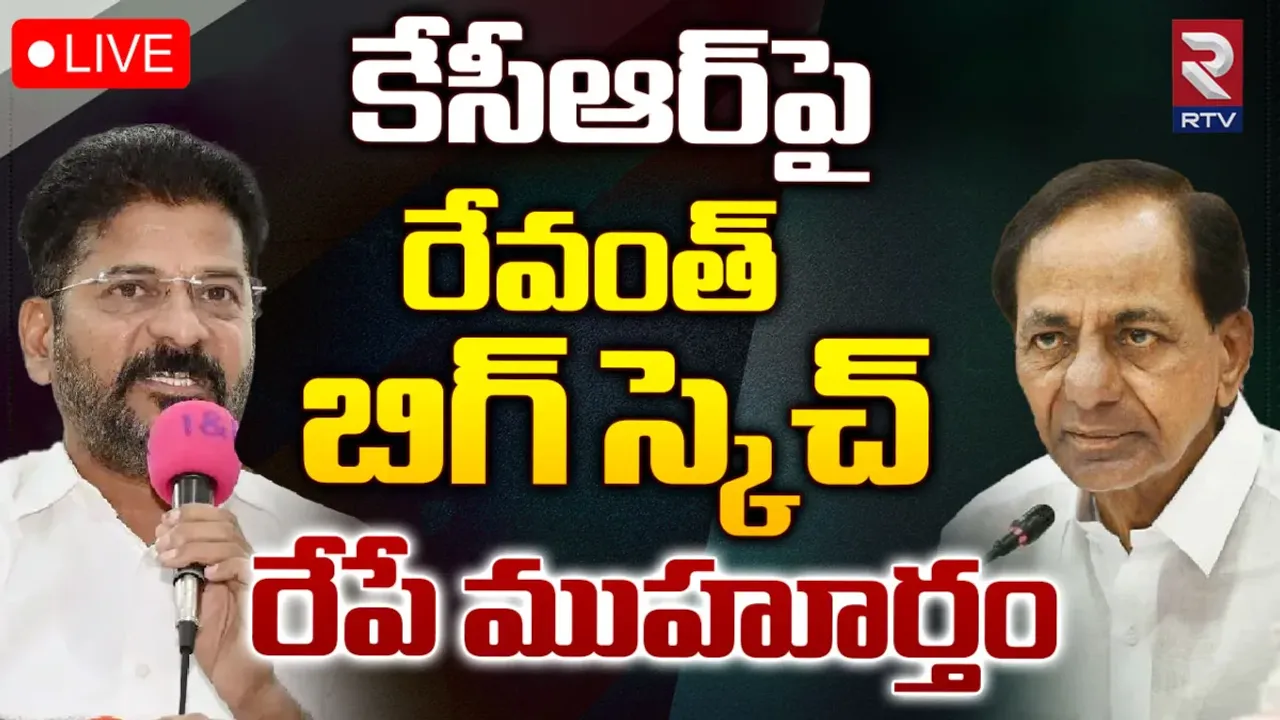 CM Revanth Reddy: కేసీఆర్‌పై రేవంత్ బిగ్ స్కెచ్.. రేపే ముహూర్తం
