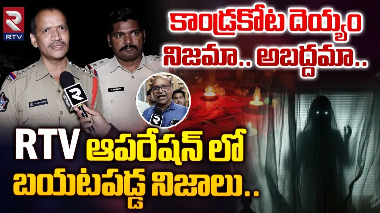 Kakinada: కాండ్రకోటలో దెయ్యం వదంతులపై RTV వరుస కథనాలకు స్పందన