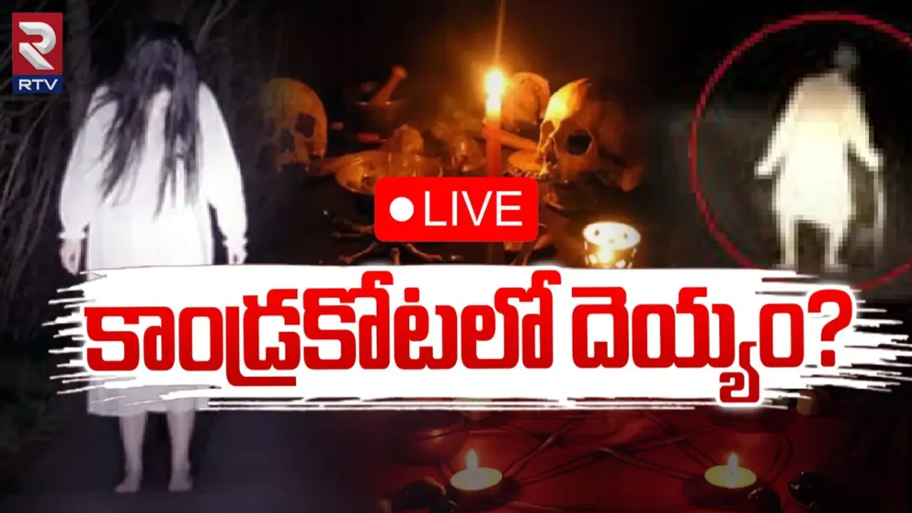 RTV ఎక్స్‌క్లూజివ్.. దెయ్యంతో ఒక రాత్రి.. అసలు కాండ్రకోటలో ఏం జరుగుతోంది..!