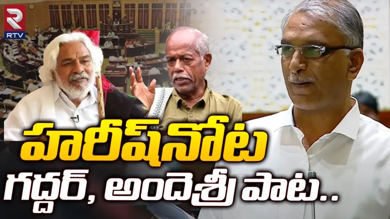 Harish Rao : అసెంబ్లీలో హరీశ్‌ నోట గద్దర్, అందెశ్రీ పాట.. వీడియో వైరల్‌!