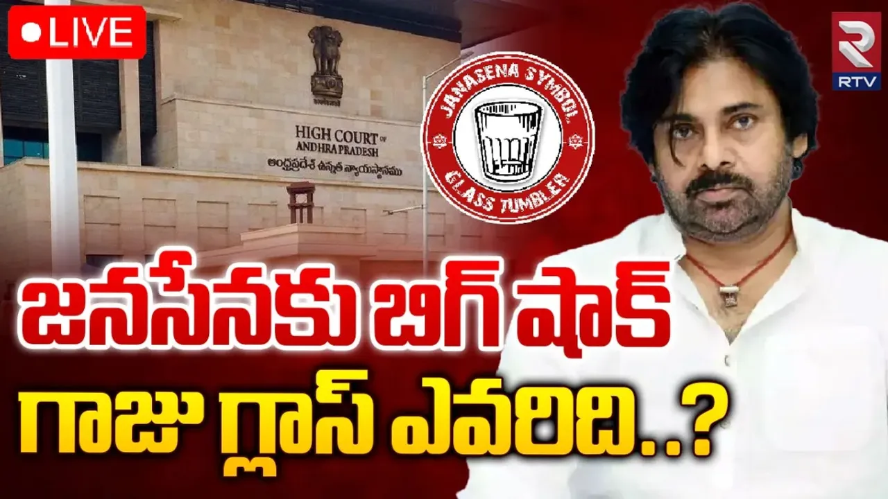 BREAKING: జనసేనకు షాక్‌.. గాజు గ్లాసు గుర్తు రద్దుపై ఏపీ హైకోర్టులో పిటిషన్‌!