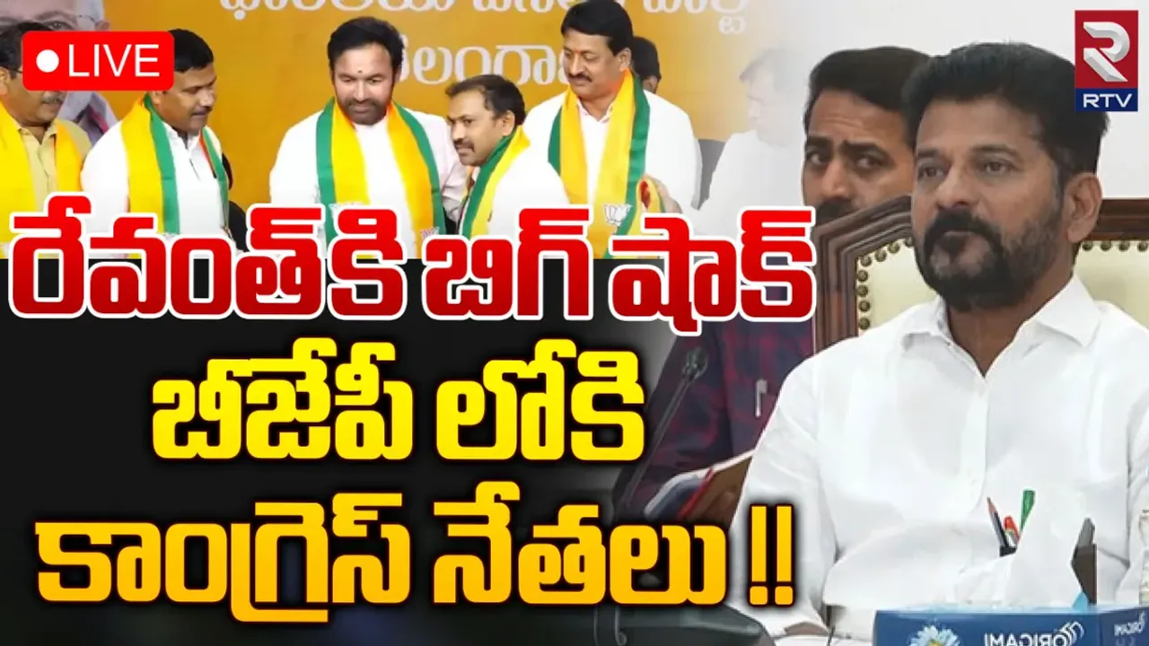Khammam: సీఎం రేవంత్‌కు షాక్.. బీజేపీలోకి కాంగ్రెస్ నేతలు