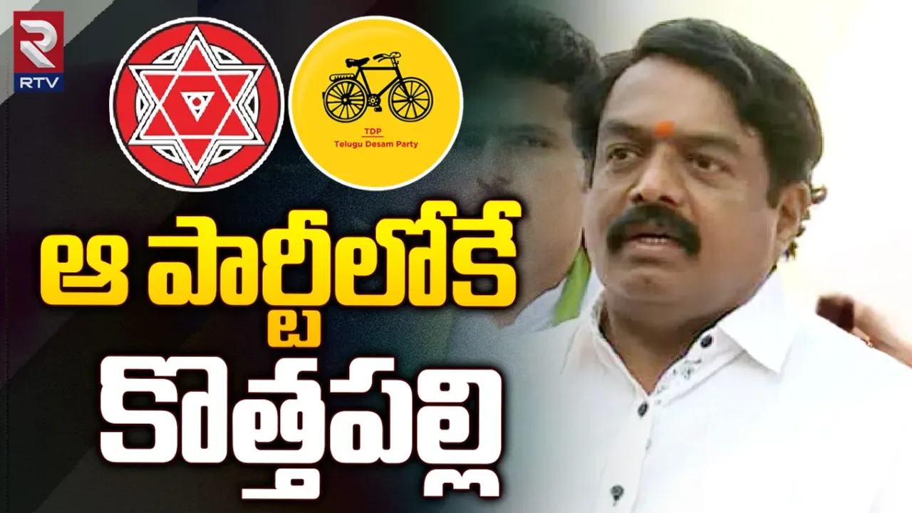 AP Politics : ఆ పార్టీలోకి కొత్తపల్లి.. చేరిక ఎప్పుడంటే?