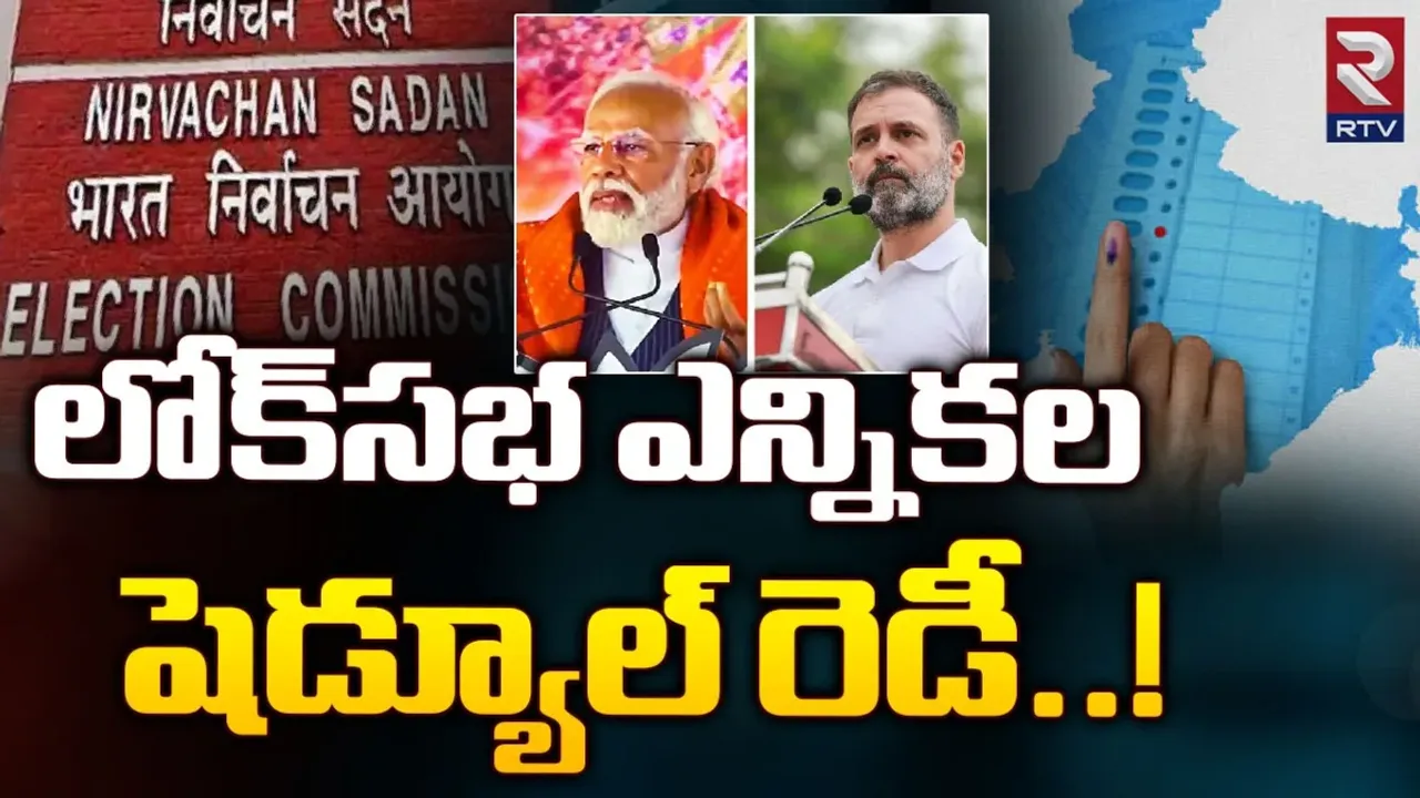 Lok Sabha Elections: ఏప్రిల్ 13న లోక్ సభ ఎన్నికలు?