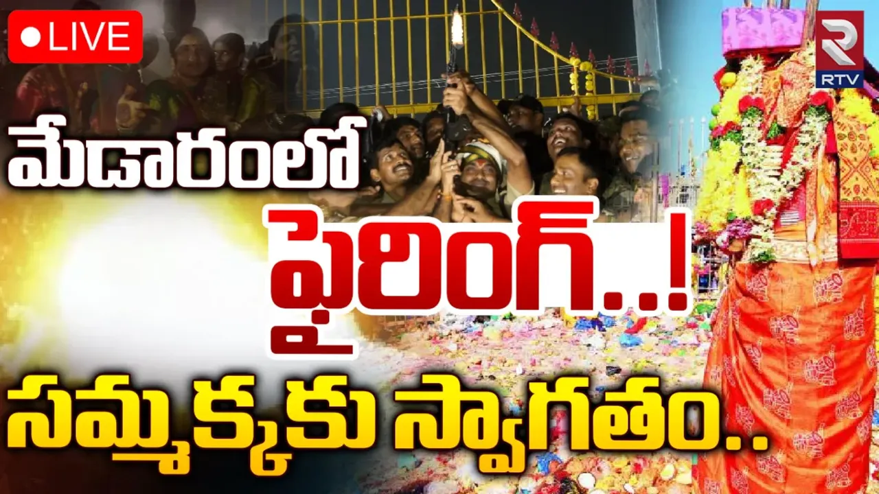 Medaram : మేడారం గద్దెపైకి చేరుకున్న సమ్మక్క