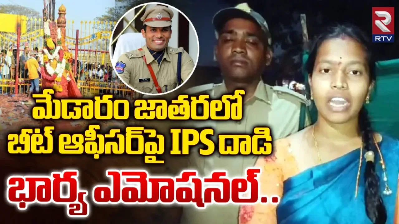Medaram: మేడారం జాతరలో బీట్‌ ఆఫీసర్‌పై ఎస్పీ దురుసు ప్రవర్తన