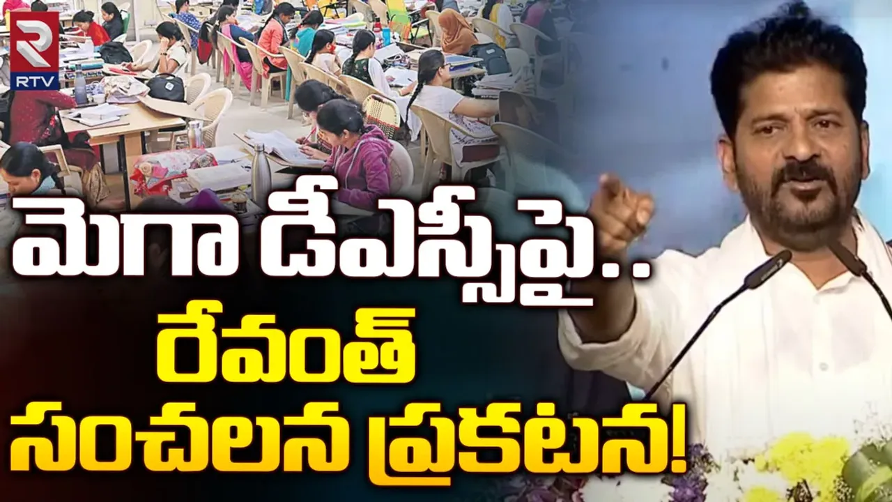Mega Dsc: మెగా డీఎస్సీపై సీఎం రేవంత్ రెడ్డి సంచలన ప్రకటన