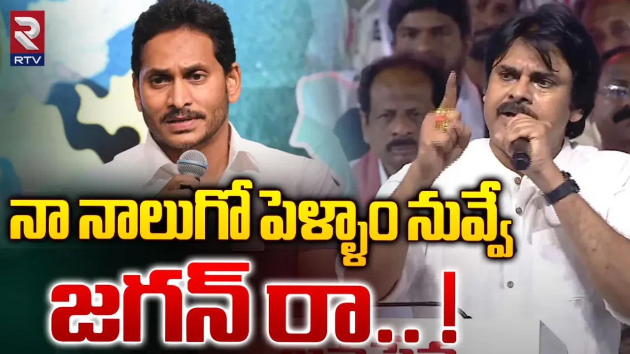 Pawan Kalyan: నా నాలుగో పెళ్ళాం నువ్వే.. సీఎం జగన్‌పై పవన్ పంచులు