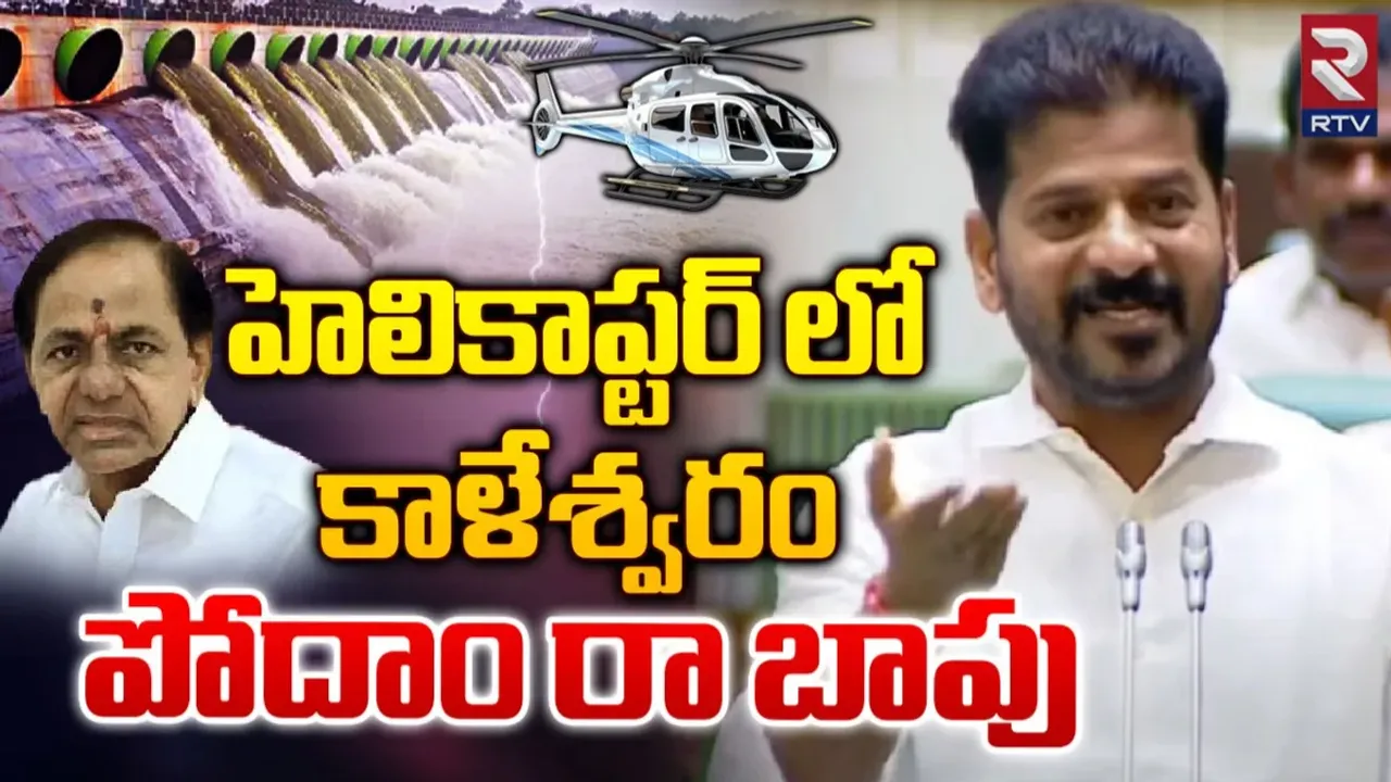 CM Revanth Reddy : మేడిగడ్డ కూలిందా.. కూల్చేశారా తేల్చేద్దాం పదండి : రేవంత్ రెడ్డి