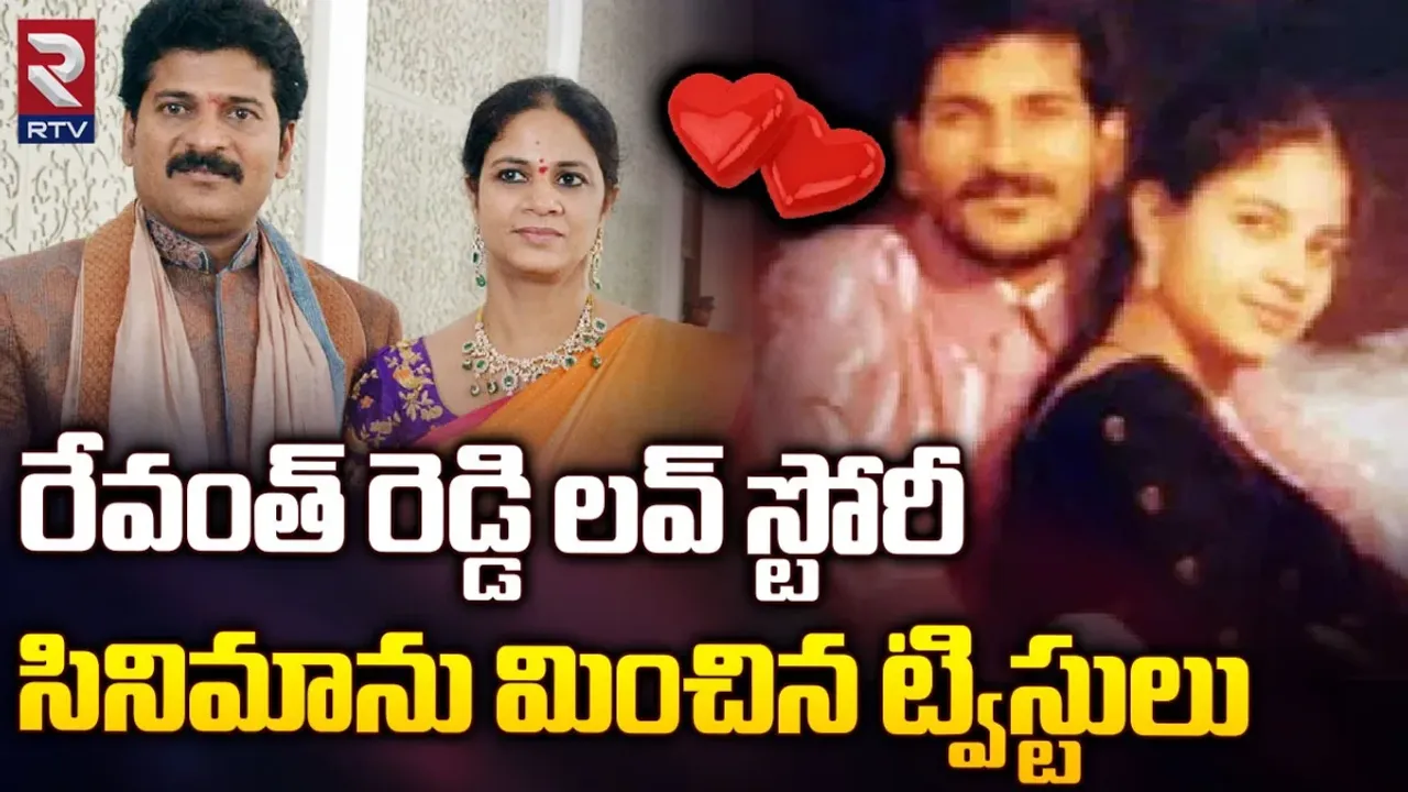 CM Revanth Love Story: నేడు సీఎం పెళ్లి రోజు.. ప్రేమను కూడా కొట్లాడి గెలిచిన రేవంత్.. వాళ్ల లవ్ స్టోరీ ఇదే!