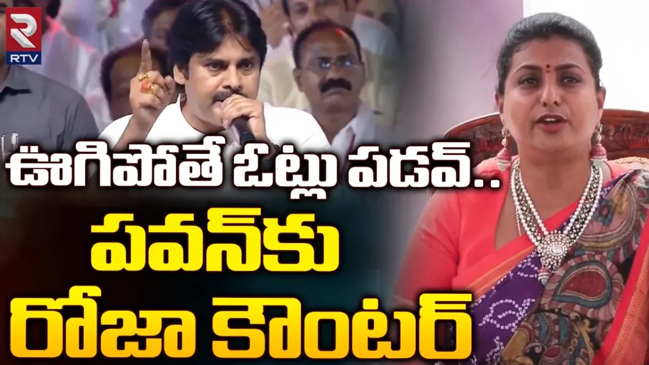 Roja: ముష్టిం 30 సీట్లు కూడా తెచ్చుకోలేని పవన్ కళ్యాణ్..: మంత్రి రోజా