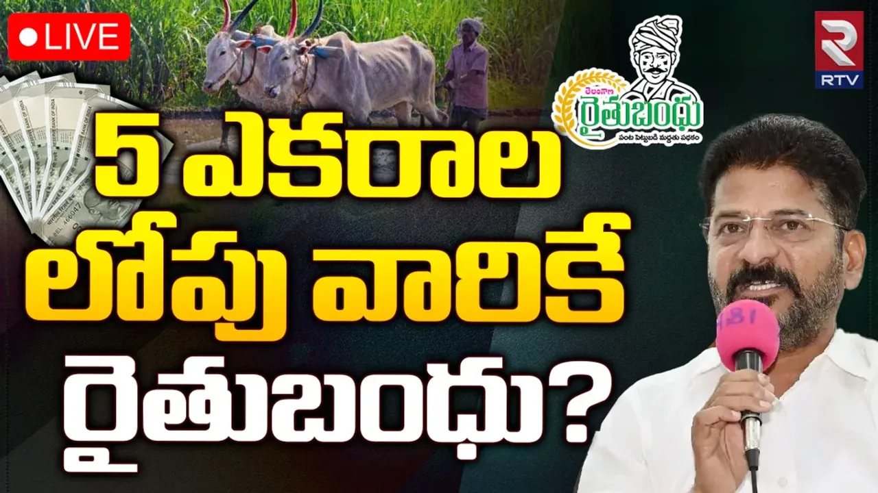 Rythu Bandhu: వారికే రైతుబంధు.. రేవంత్ సర్కార్ కీలక నిర్ణయం!