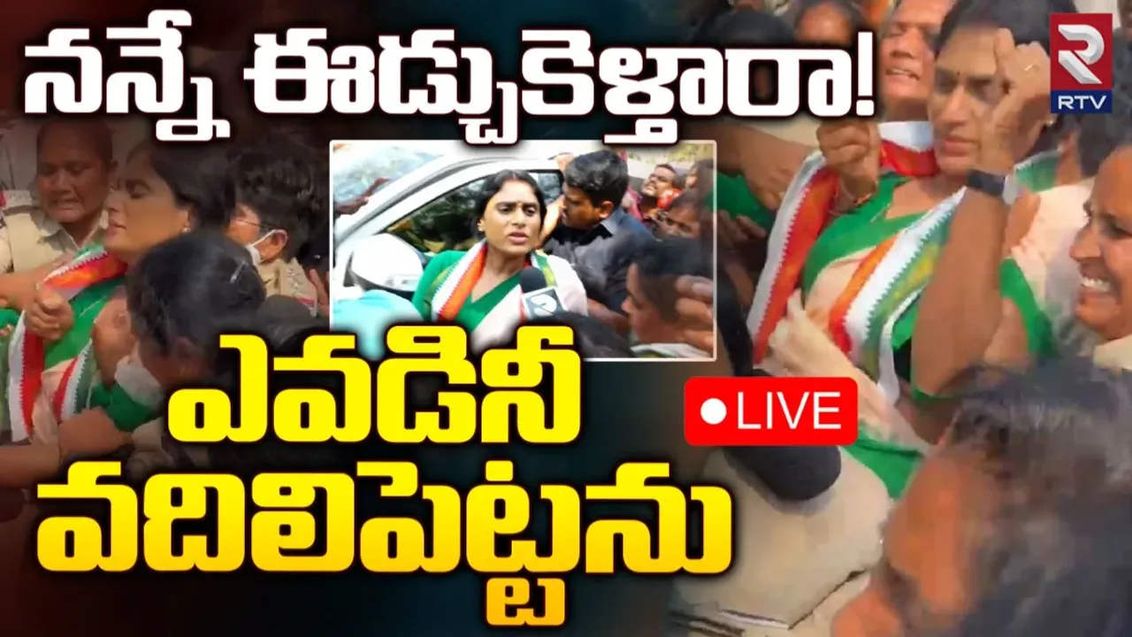 YS Sharmila: ఏపీసీసీ చీఫ్ వైఎస్ షర్మిల అరెస్ట్