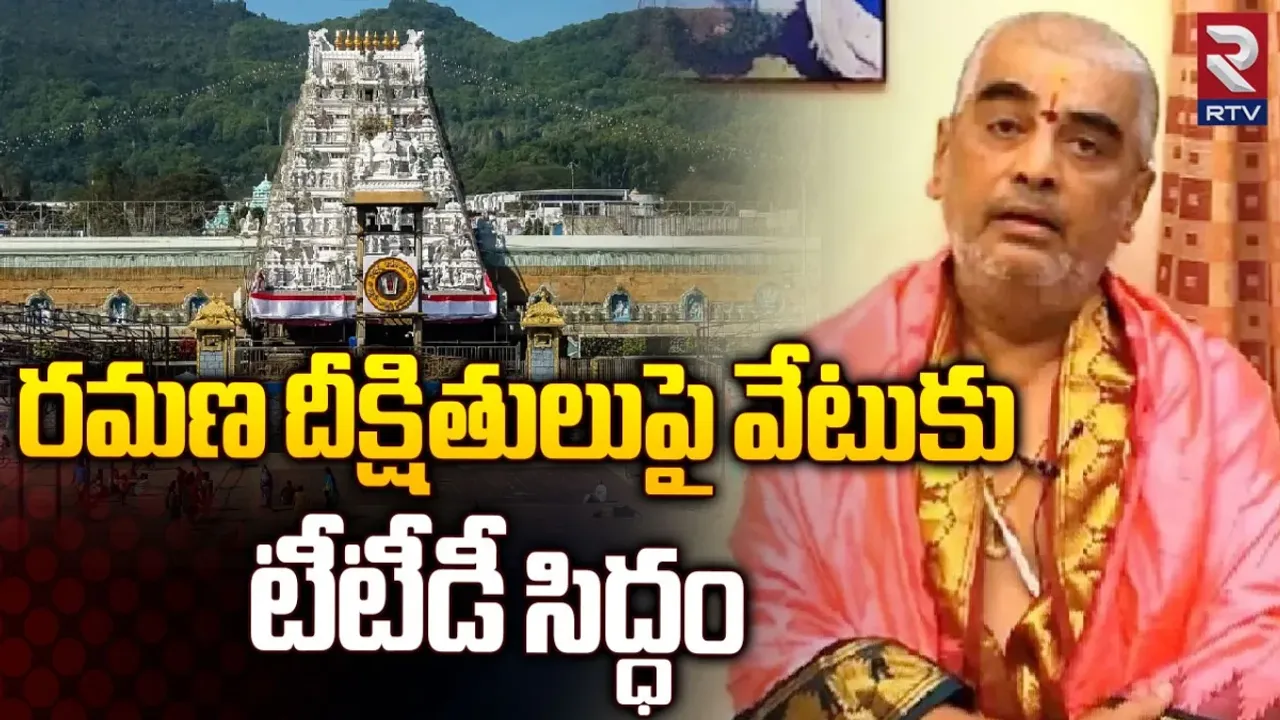 TTD: రమణ దీక్షితులను పదవి నుంచి తప్పించిన టీటీడీ..కారణం ఇదే..!