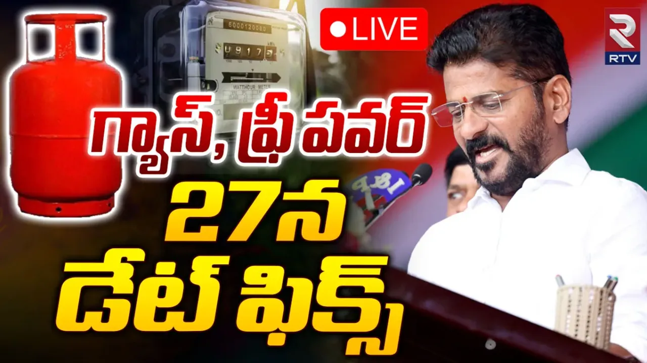 BIG NEWS: ఆరోజు నుంచే ఉచిత కరెంట్, రూ.500లకే గ్యాస్ సిలిండర్
