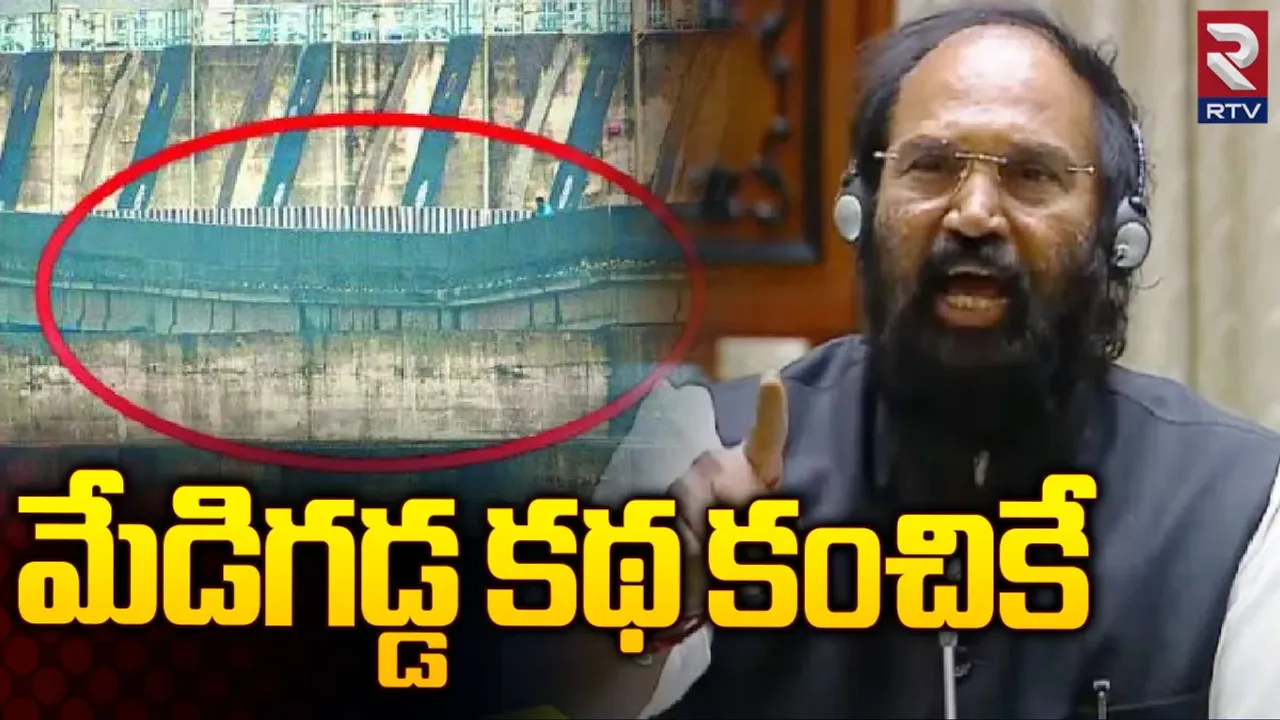Uttam Kumar Reddy: కాళేశ్వరం ప్రాజెక్ట్‌పై సంచలన విషయాలు బయటపెట్టిన మంత్రి ఉత్తమ్