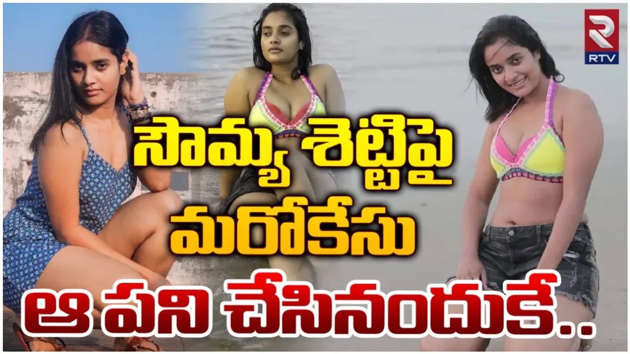 SOWMYA SHETTY : నటి సౌమ్య శెట్టిపై మరో కేసు.. తండ్రి ఫిర్యాదుతో!