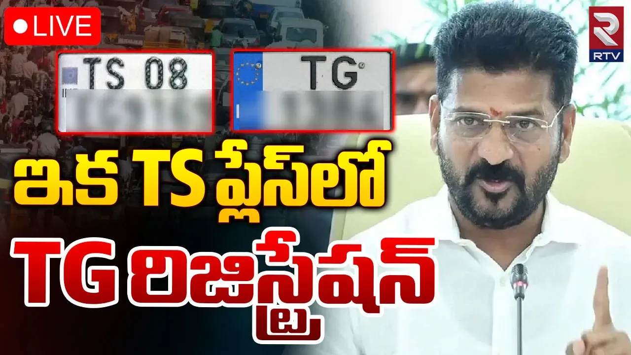 TS to TG: ఇక నుంచి TS ప్లేస్‌లో TG..అమల్లోకి రవాణాశాఖ ఉత్తర్వులు!