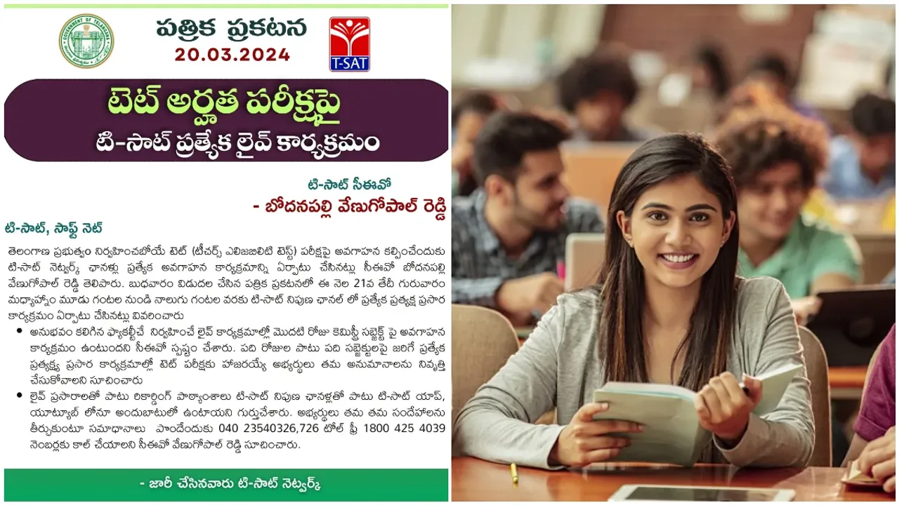 TET: టెట్ అభ్యర్థులకు బంపర్ ఆఫర్.. టి-సాట్ లో ఫ్రీ క్లాసులు!