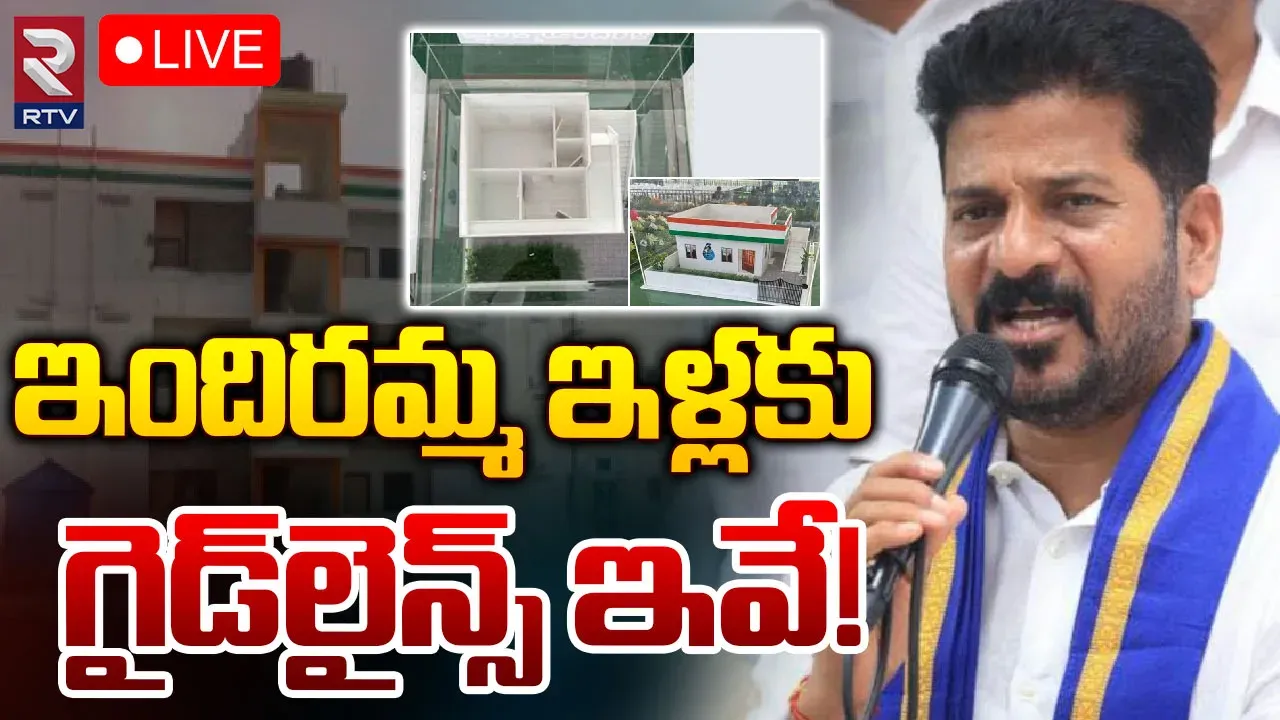 Telangana : ఇందిరమ్మ ఇళ్లు గైడ్‌లైన్స్‌ ఇవే..