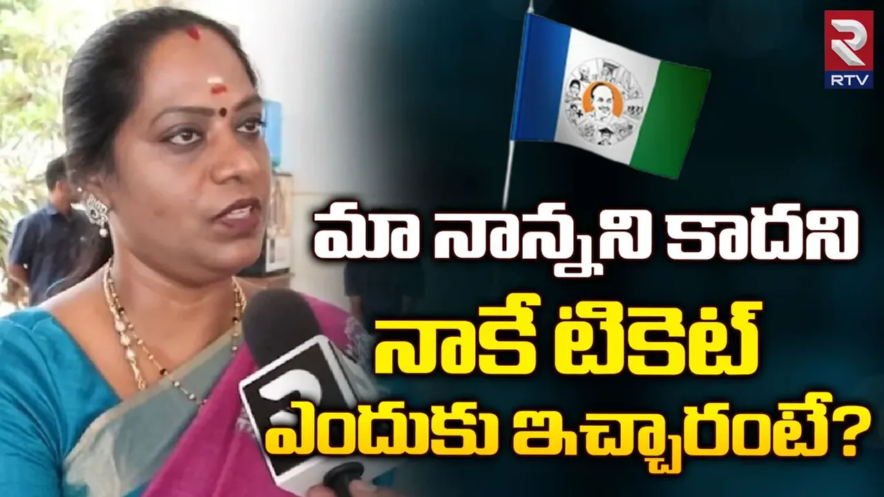YSRCP MLA Candidate Krupalakshmi: మా నాన్న కోరిక మేరకే నాకు టికెట్.. ఖచ్చితంగా గెలుస్తా: ఆర్టీవీతో కృపాలక్ష్మి..!