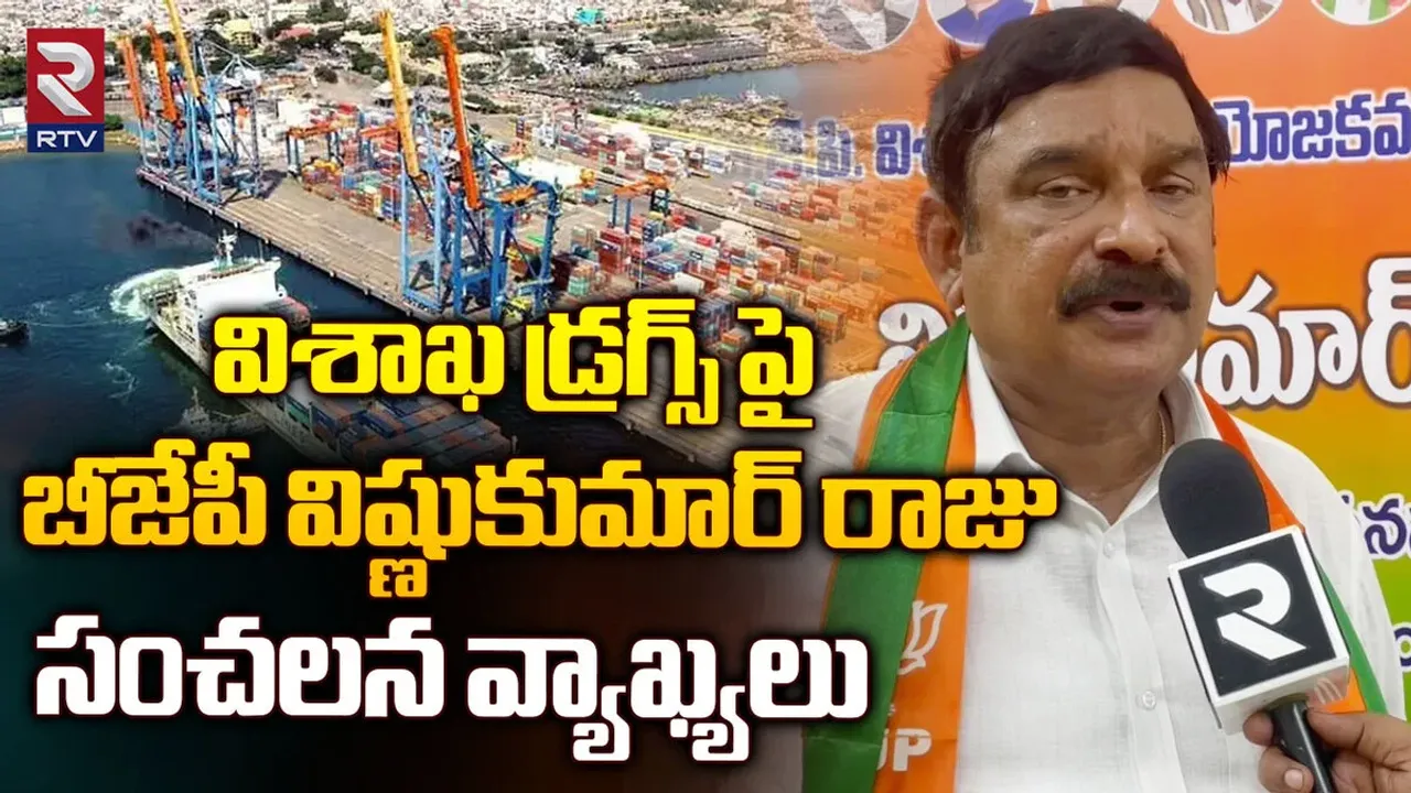 Vizag Drugs : విశాఖలో డ్రగ్స్ బానిసలుగా టెన్త్ స్టూడెంట్స్.. కారణం వాళ్లే : విష్ణుకుమార్ రాజు సంచలన ఇంటర్వ్యూ.!