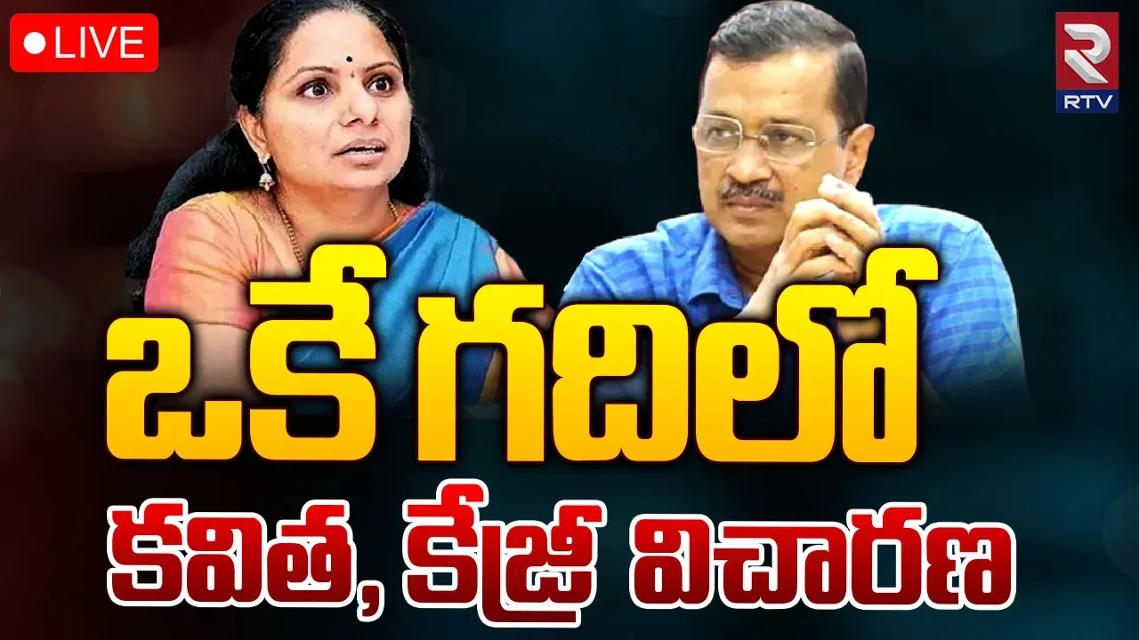 Delhi Liquor Scam: ఒకే గదిలో కేజ్రీవాల్, కవిత విచారణ?