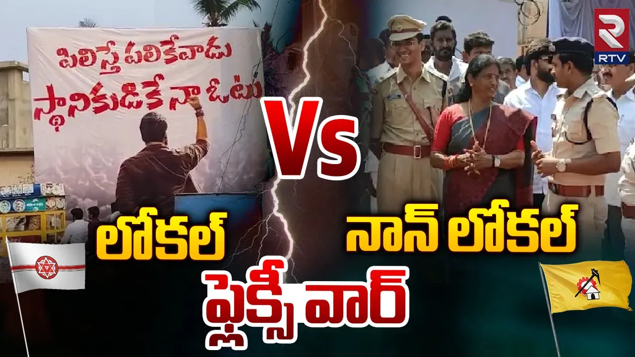 Andhra Pradesh : పిఠాపురంలో ఫ్లెక్సీల వార్..