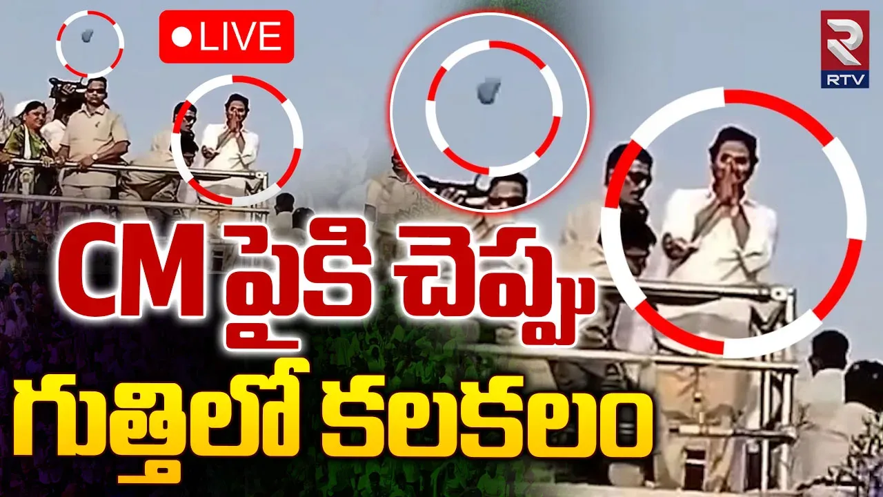 Slipper On CM : సీఎం జగన్‌పైకి చెప్పు... ఎవరి పని?
