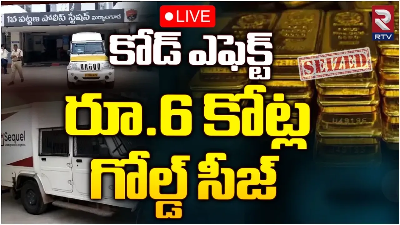 Telangana:ఎన్నికల కోడ్ తో మొదలైన తనిఖీలు.. భారీ బంగారం పట్టివేత!
