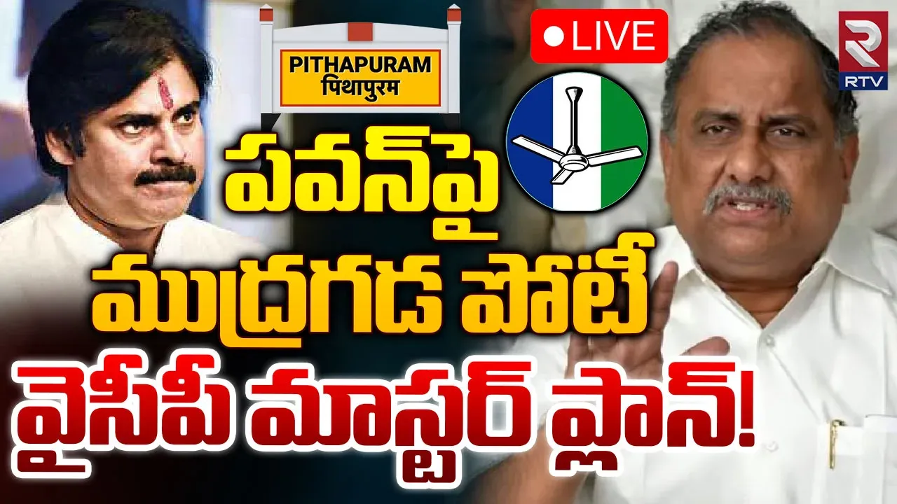 Andhra Pradesh : పిఠాపురంలో వైసీపీ మాస్టర్ ప్లాన్