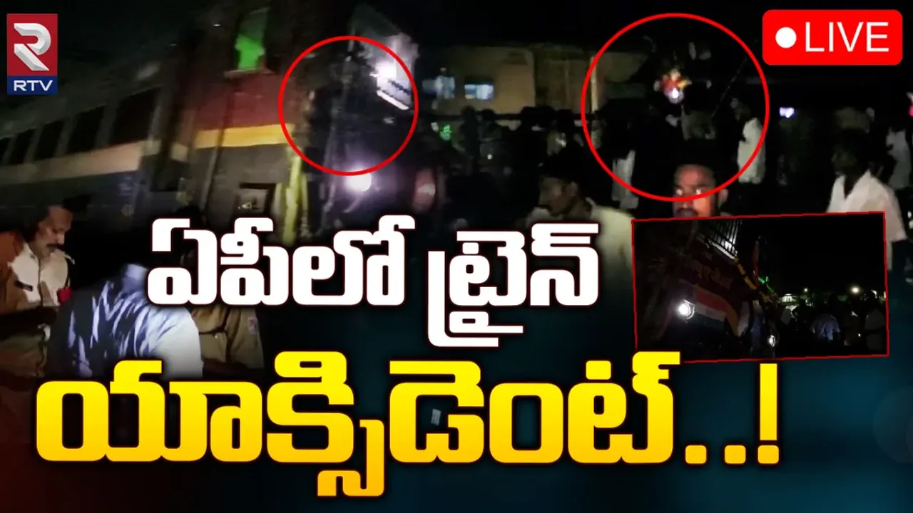 AP Train Accident: ఏపీలో పట్టాలు తప్పిన ప్యాసింజర్ రైలు..