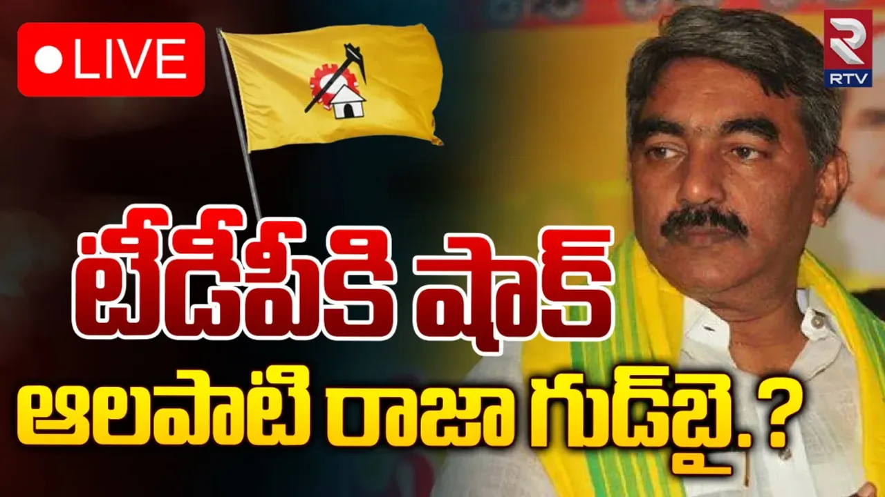 Alapati Rajendra Prasad: టీడీపీకి భారీ షాక్... మాజీ మంత్రి రాజీనామా?