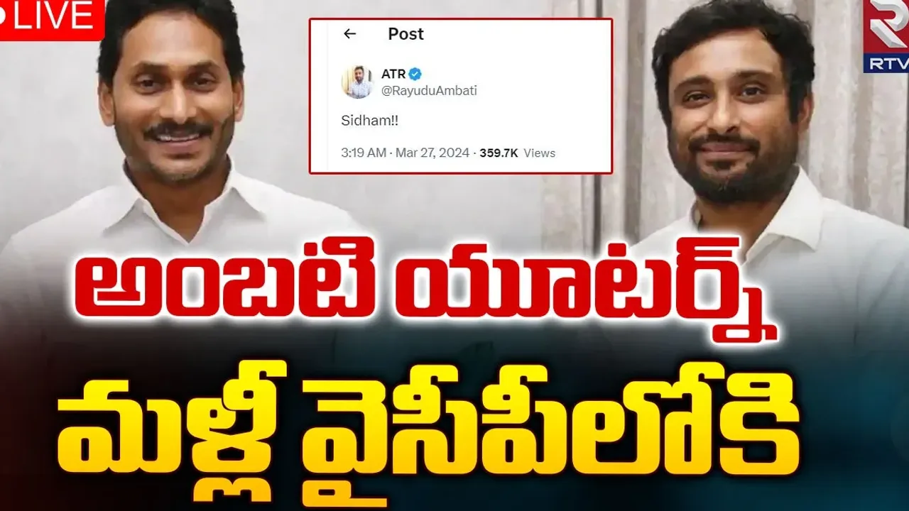Ambati Rayudu : మళ్లీ వైసీపీలోకి అంబటి రాయుడు! ట్వీట్‌ వైరల్‌..