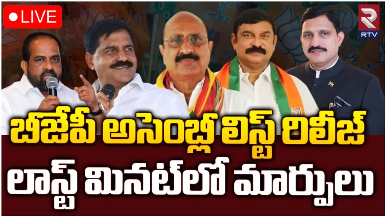 AP: ఏపీ బీజేపీ ఎమ్మెల్యే అభ్యర్థుల లిస్ట్ విడుదల.. వారికి నో ఛాన్స్!