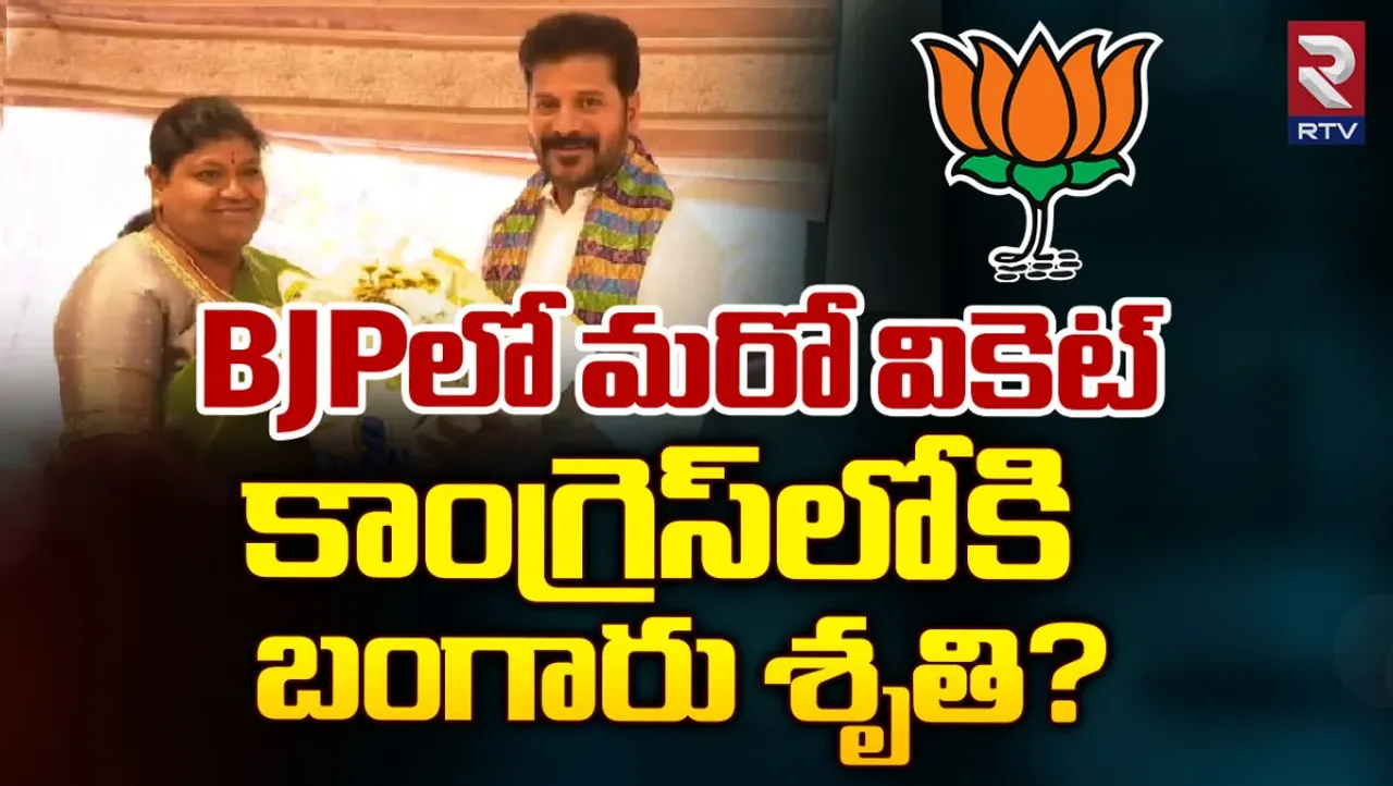 Bangaru Shruthi: కాంగ్రెస్‌లోకి మరో బీజేపీ నేత?