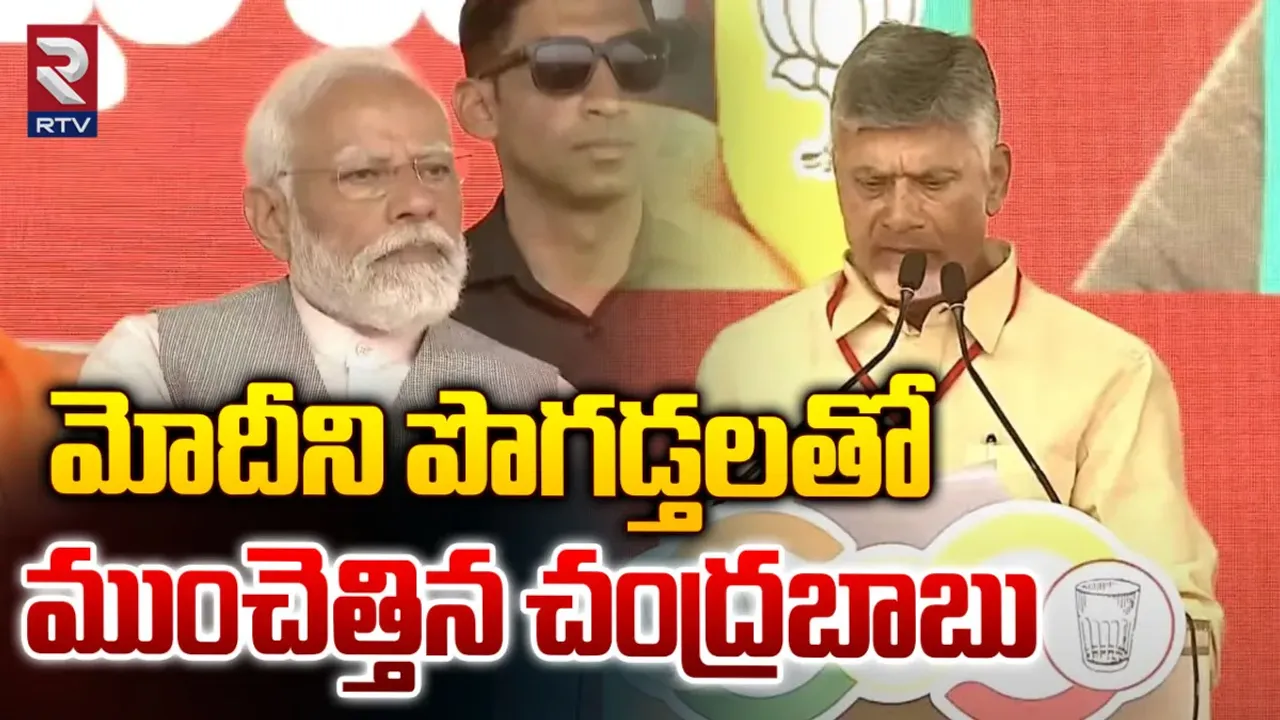 Chandrababu: చంద్రబాబు పొగడ్తల వర్షంలో తడిసిన ప్రధాని మోడీ