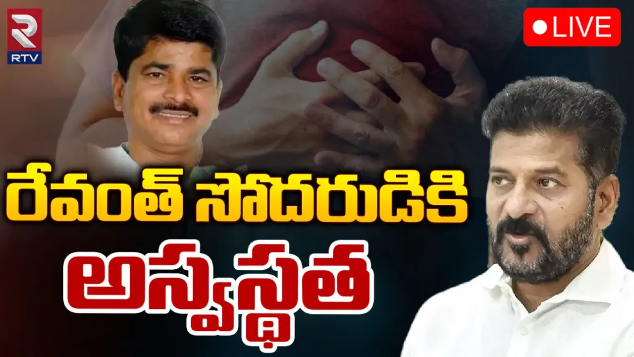 CM Revanth: సీఎం రేవంత్‌రెడ్డి సోదరుడికి అస్వస్థత