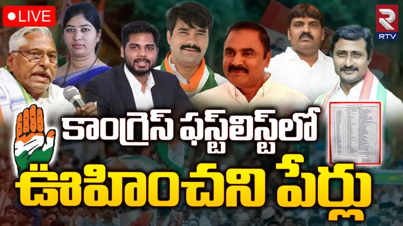 Congress First List: కాంగ్రెస్ తొలి జాబితా విడుదల.. తెలంగాణ నుంచి..!