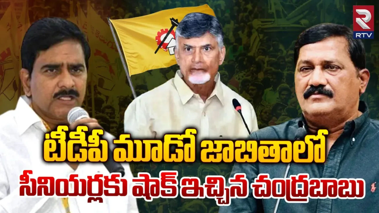 TDP: సీనియర్లకు ఊహించని షాకిచ్చిన చంద్రబాబు.. వారికి ఇక టికెట్ లేనట్లేనా?