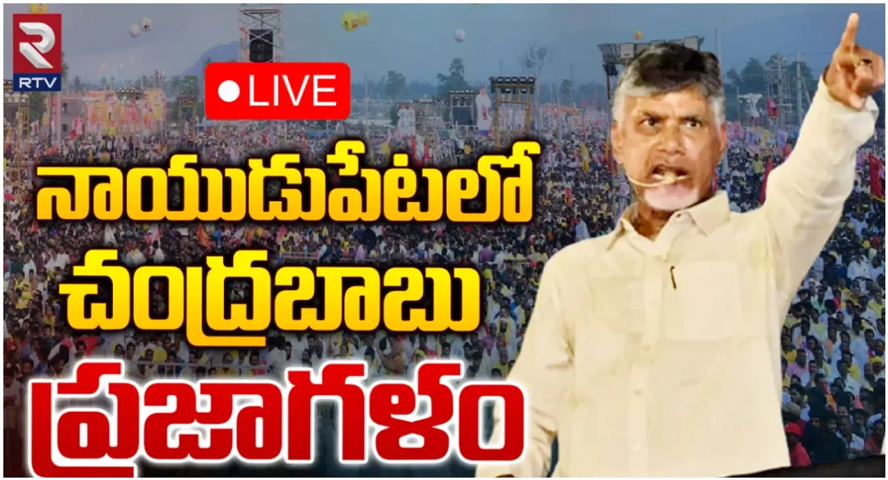 జగన్ ఓ బచ్చా.. నాయుడుపేటలో రెచ్చిపోయిన చంద్రబాబు.. లైవ్